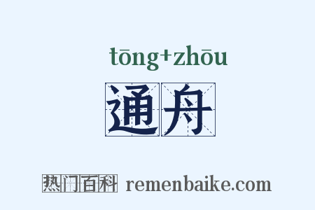 通舟是什么意思的图片